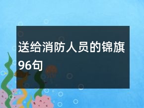 送给消防人员的锦旗96句