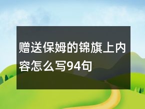 赠送保姆的锦旗上内容怎么写94句