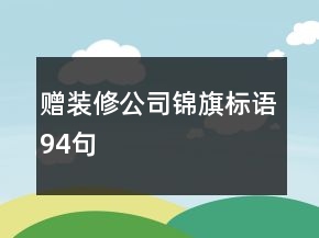 赠装修公司锦旗标语94句