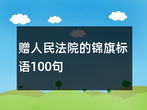 赠人民法院的锦旗标语100句