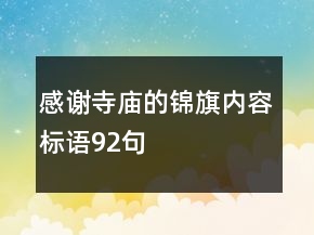 感谢寺庙的锦旗内容标语92句