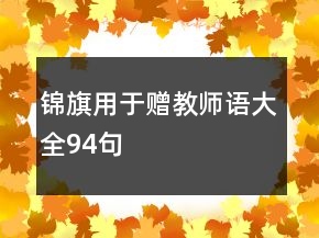 锦旗用于赠教师语大全94句