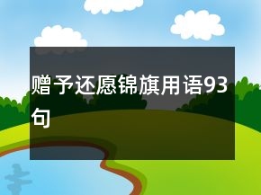 赠予还愿锦旗用语93句