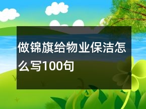 做锦旗给物业保洁怎么写100句