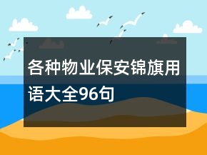 各种物业保安锦旗用语大全96句