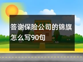 答谢保险公司的锦旗怎么写90句