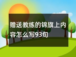 赠送教练的锦旗上内容怎么写93句