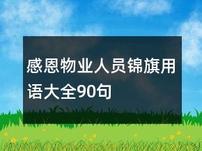 感恩物业人员锦旗用语大全90句
