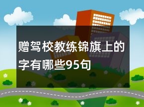 赠驾校教练锦旗上的字有哪些95句