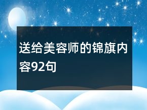 送给美容师的锦旗内容92句