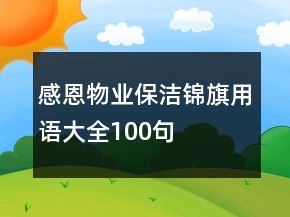 感恩物业保洁锦旗用语大全100句