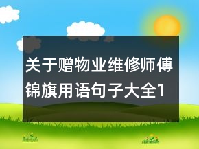 关于赠物业维修师傅锦旗用语句子大全100句