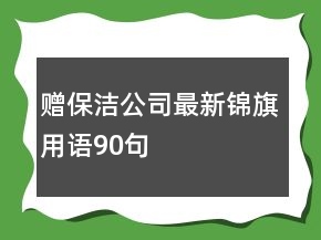 赠保洁公司最新锦旗用语90句