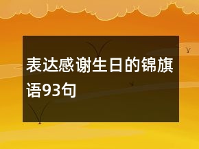 表达感谢生日的锦旗语93句
