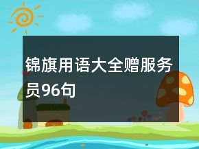 锦旗用语大全赠服务员96句