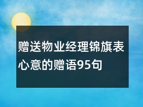 赠送物业经理锦旗表心意的赠语95句