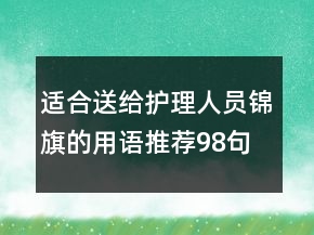 适合送给护理人员锦旗的用语推荐98句