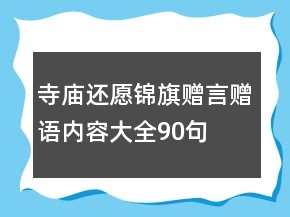 寺庙还愿锦旗赠言赠语内容大全90句