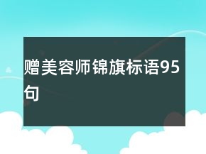 赠美容师锦旗标语95句