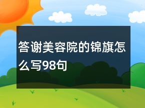 答谢美容院的锦旗怎么写98句