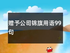 赠予公司锦旗用语99句