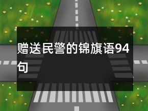 赠送民警的锦旗语94句