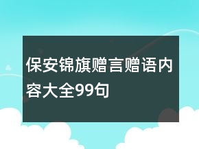 保安锦旗赠言赠语内容大全99句