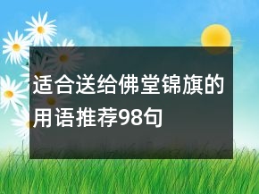 适合送给佛堂锦旗的用语推荐98句