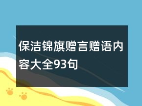 保洁锦旗赠言赠语内容大全93句
