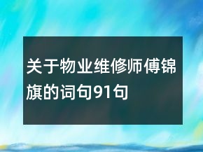关于物业维修师傅锦旗的词句91句
