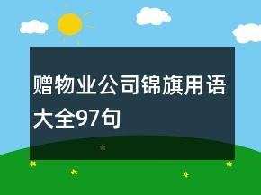 赠物业公司锦旗用语大全97句