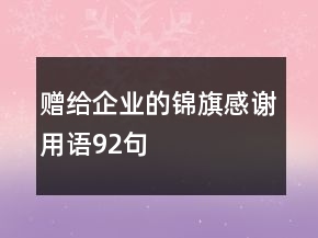 赠给企业的锦旗感谢用语92句