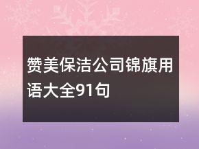 赞美保洁公司锦旗用语大全91句