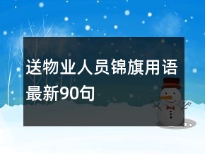 送物业人员锦旗用语最新90句
