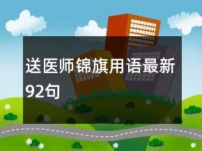 送医师锦旗用语最新92句