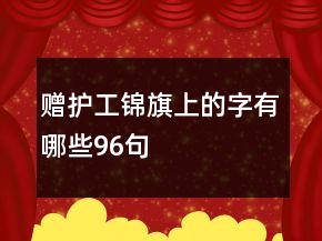 赠护工锦旗上的字有哪些96句