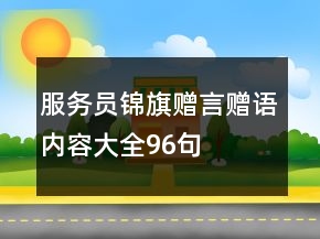 服务员锦旗赠言赠语内容大全96句
