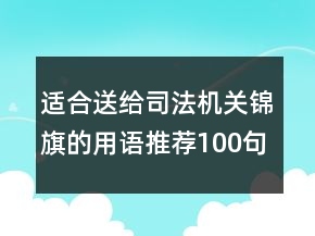 适合送给司法机关锦旗的用语推荐100句