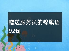 赠送服务员的锦旗语92句