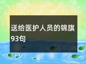 送给医护人员的锦旗93句