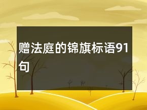 赠法庭的锦旗标语91句