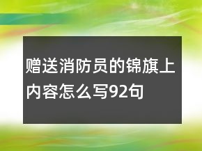 赠送消防员的锦旗上内容怎么写92句