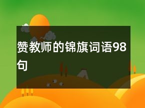 赞教师的锦旗词语98句
