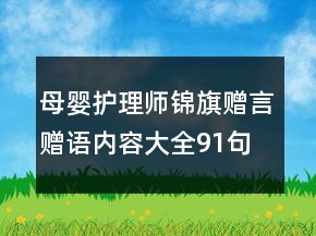 母婴护理师锦旗赠言赠语内容大全91句