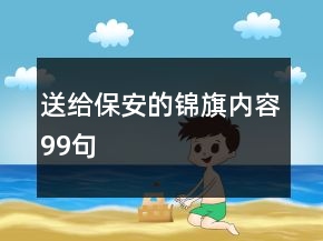 送给保安的锦旗内容99句