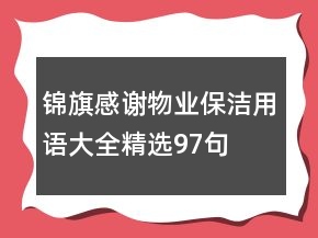 锦旗感谢物业保洁用语大全精选97句