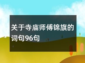 关于寺庙师傅锦旗的词句96句