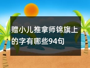 赠小儿推拿师锦旗上的字有哪些94句