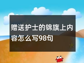 赠送护士的锦旗上内容怎么写98句