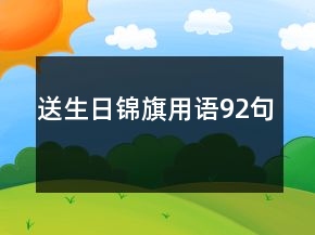 送生日锦旗用语92句